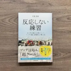 反応しない練習 あらゆる悩みが消えていくブッダの超・合理的な「考え方」