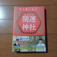 幸せ舞い込む!あなたの開運神社