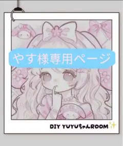 やす様専用ページ