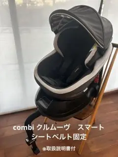 く*ら様 ※人気モデル　早い者勝ち※ コンビ　チャイルドシート　クルムーヴ