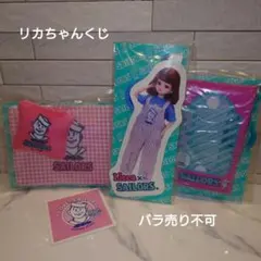 新品未開封☆リカちゃんくじ×セーラーズ☆３点セット