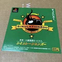 PS シミュレーションズー　ダミージャケット　サンプル　非売品　販促
