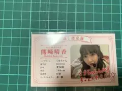 SKE48 熊崎晴香 くじプラ 2023年生誕くじ E賞 推し認定証