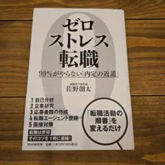 ゼロストレス転職 佐野創太著