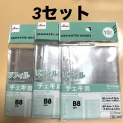 B8サイズ チェキ用リフィル 10枚入り　3セット