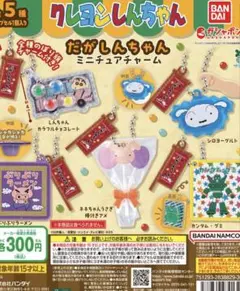 クレヨンしんちゃん だがしんちゃん ミニチュアチャーム 2点セット