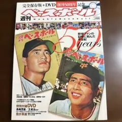 週刊ベースボール50years : 創刊50周年記念特別企画