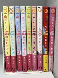 2025年最新】山田くんとlv999の恋をする 特典付きの人気アイテム