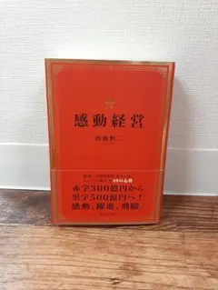 感動経営 唐池恒二著