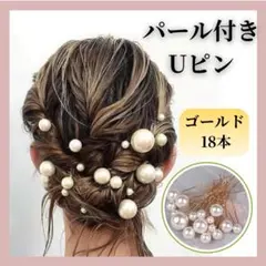 パール Uピン ヘアピン ゴールド 18本 髪飾り 和装 洋装 成人式 結婚式のサムネイル