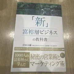 「新」富裕層ビジネスの教科書 1000人の富裕層から学んだ秘密の営業術とマーケ…