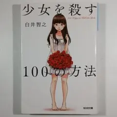 少女を殺す100の方法/白井智之(光文社文庫)