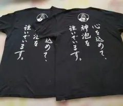 プレモル　神泡達人店　 Tシャツ 　店名あり　色抜けあり　2枚セット ブラック
