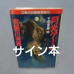 有栖川有栖 サイン 月光ゲーム Yの悲劇88 - メルカリ