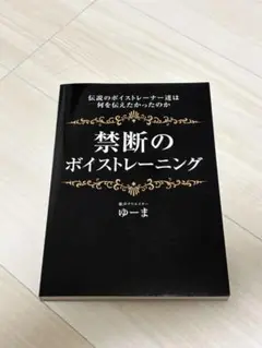 禁断のボイストレーニング ゆーま著