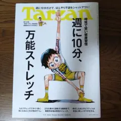 Tarzan No.928　万能ストレッチ