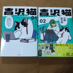 吉沢猫　1.2 2冊セット　西村たまじ