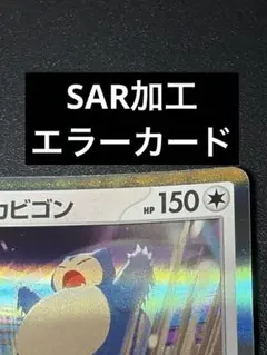 2025年最新】カビゴンエラーカードの人気アイテム - メルカリ