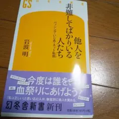 他人を非難してばかりいる人たち