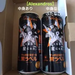 サッポロ生ビール　黒ラベル　［Alexandros］のサムネイル