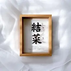 【フレーム付き】 ガラス×木目 命名書 クリア おしゃれ シンプル