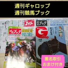 週刊Gallop 競馬ブック 8月30日号セット おまけ付き