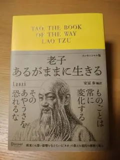 老子あるがままに生きる = TAO,THE BOOK OF THE WAY