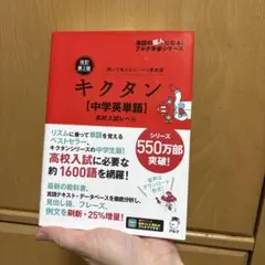 キクタン [中学英単語] 高校入試レベル