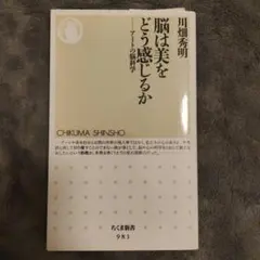 脳は美をどう感じるか : アートの脳科学