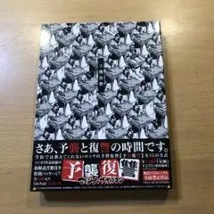 マキシマムザホルモン 「予襲復讐 」CDアルバム