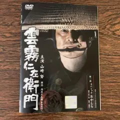 雲霧仁左衛門 DVD全巻セット 1巻-3巻 中井貴一 トールケース付き Amazon.co.jp: 雲霧仁左衛門 DVD-BOX : 天知茂: DVD