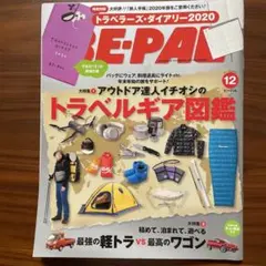 BE-PAL 2019年12月号 アウトドア雑誌
