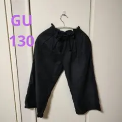 GU 黒 ロングパンツ 130
