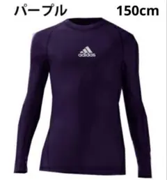 アディダス　PHASKIN長袖コンプレッションシャツ　パープル　150cm