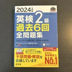 2024年度版 英検2級 過去6回全問題集