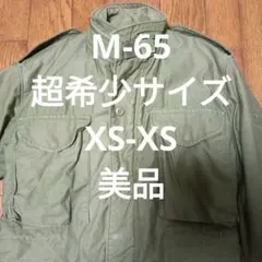 【超希少サイズ/美品】M65 3rd XS-XS m65 m-65 ③