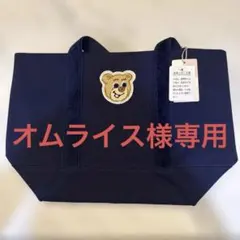 ⭐︎オムライス様専用⭐︎ オールドテディ ワッペントートバッグ　ネイビー
