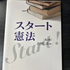 スタート憲法