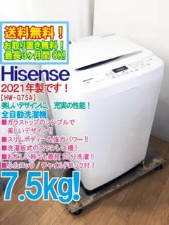 ★2021年製★Hisense 7.5kg 洗濯機【HW-G75A】GJ3Gのサムネイル