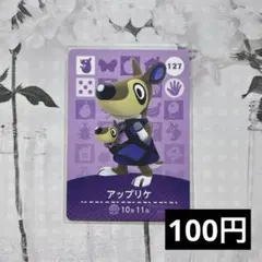 ★《100円》新品amiiboカード　第2弾　127 アップリケ　あつ森