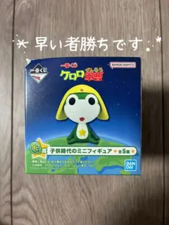 ケロロ軍曹 一番くじ 子供時代のミニフィギュアセット