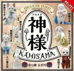 コンプ ヒグチユウコ 神様 フィギュア 全７種 セット