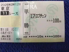 カラーコピー馬券】 ロブチェン 2026年日本ダービー現地応援馬券