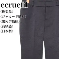 【極美品】エクリュフィル 日本製ジャカード織りパンツ ネイビー 上品テーパード