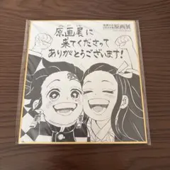 鬼滅の刃 原画展 色紙