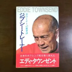 ジプシー・トレーナー 青コーナーの叙事詩 エディ・タウンゼント