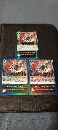 ブラックメモリーブースト　3枚セット　デジカ　デジモンカード