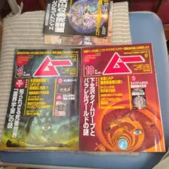 月刊ムー 9月号 10月号 2冊セット