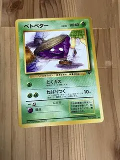 美品】ポケモンカード旧裏 ベトベター ○ 第4弾拡張パック ロケット団