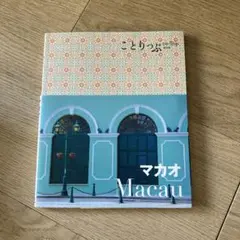 ことりっぷ海外版　マカオ